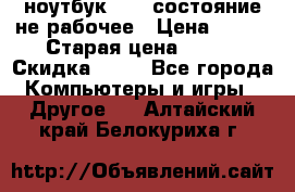 ноутбук hp,  состояние не рабочее › Цена ­ 953 › Старая цена ­ 953 › Скидка ­ 25 - Все города Компьютеры и игры » Другое   . Алтайский край,Белокуриха г.